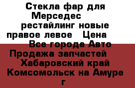 Стекла фар для Мерседес W221 рестайлинг новые правое левое › Цена ­ 7 000 - Все города Авто » Продажа запчастей   . Хабаровский край,Комсомольск-на-Амуре г.